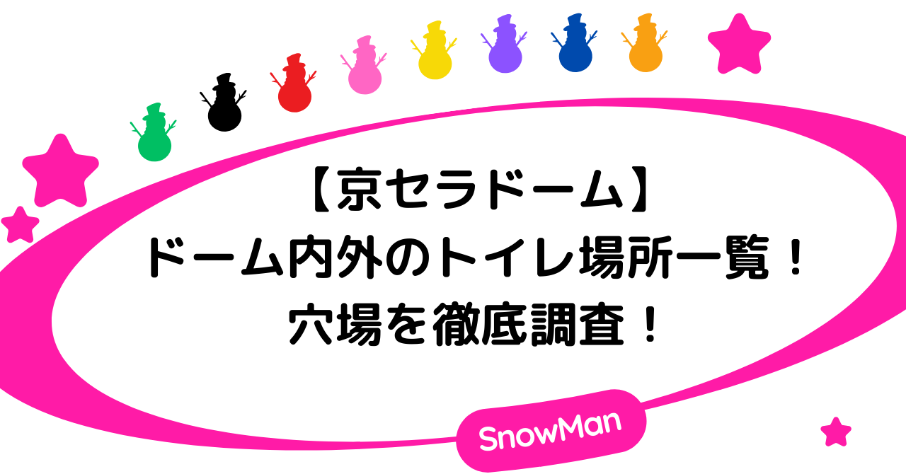 京セラドーム内外のトイレ場所一覧！穴場を徹底調査！